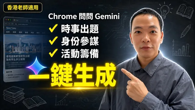 香港老師專場！Chrome「問問 Gemini」做好出題、分析、籌辦活動一鍵完成（無需 VPN）