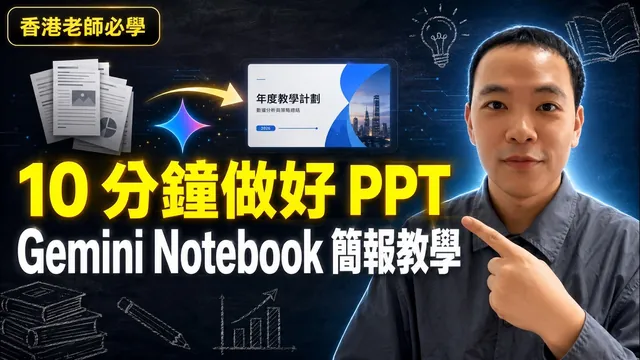 【Gemini Notebook 簡報教學】10 分鐘做好 PPT！生成、修改、匯出全流程