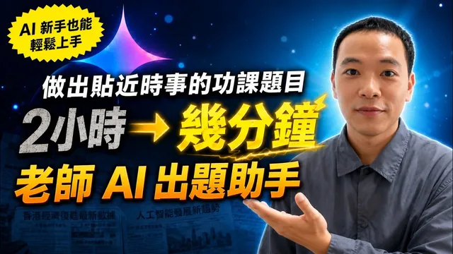 老師必學 AI 技能｜Gemini 自動生成時事功課，還有評分參考＆範文｜Gemini × Gem 教師 AI 入門