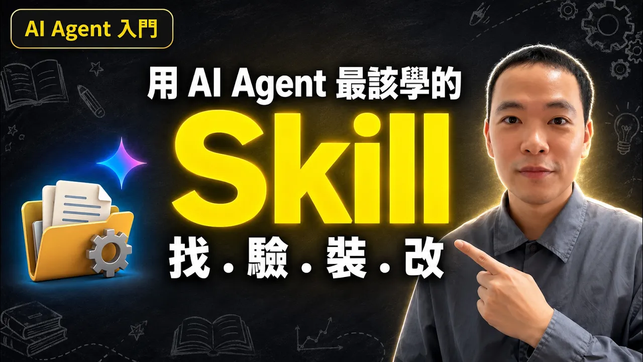 用 AI Agent 最該學的一件事：Skill