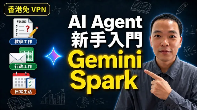 Gemini Spark 新手入門教學|香港免 VPN 可用的 AI Agent
